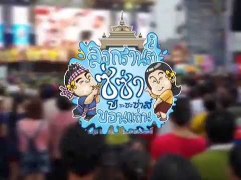 สงกรานต์ถนนข้าวเหนียว2558และงานเอกลักษณ์ไทยหัวใจ 4 ภาค
