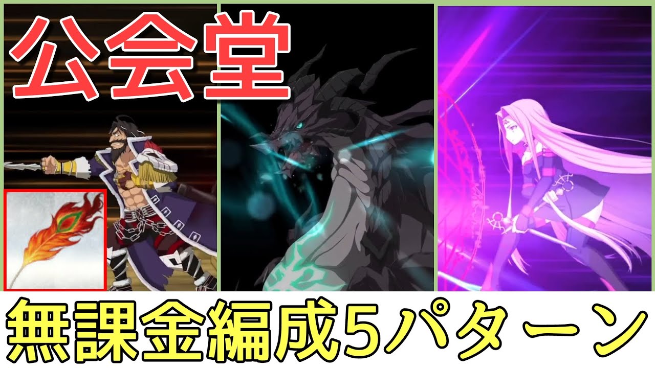 Fgo セイレム 公会堂 3ターン周回 鳳凰の羽根集め 無課金周回編成5パターン Youtube