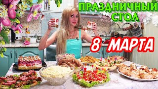 ПРАЗДНИЧНЫЙ СТОЛ НА 8 МАРТА 🌷 | Удивите ВАШИХ ЛЮБИМЫХ 💖 | 11 БЛЮД С ДЕСЕРТОМ 😋