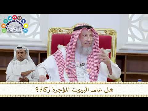 1096 - هل على البيوت المؤجرة زكاة؟ - عثمان الخميس