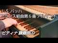 ピティナ課題曲 Ｄ フランス組曲第６番 アルマンド 〜 J.S.Bach French Suite BWV 817