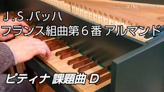 ピティナ課題曲 Ｄ フランス組曲第６番 アルマンド 〜 J.S.Bach French Suite BWV 817