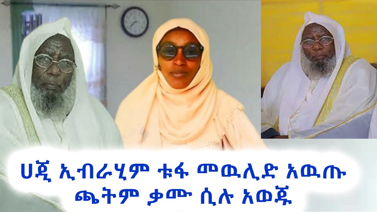 ሀጂ ኢብራሂም ቱፋ መዉሊድ አዉጡ ጫትም ቃሙ በማለት አወጁ! ጉድ በል! `