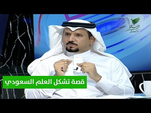 قصة تشكل العلم السعودي يرويها الباحث التاريخي فيصل الشدقاء ضيف تواصل الرسالة