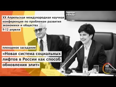 Пленарное заседание «Новая система социальных лифтов в России как способ обновления элит»