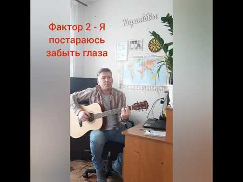 Я постараюсь забыть глаза и твои нежные поцелуи. Группа фактор 2. Песня я постараюсь забыть глаза. Черные глаза на гитаре. Я постараюсь забыть глаза.