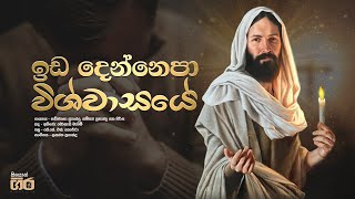 Video thumbnail of "ඉඩ දෙන්නෙපා විශ්වාසයේ | Ida Denna Epa | Mount Zion"