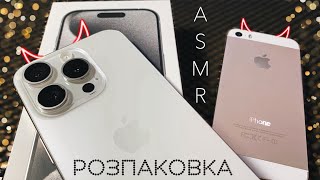 ASMR ⭐️ Розпаковка iPhone 15 PRO від Apple 🍎 На яку камеру я знімаю ⁉️ASMR Unpacking iPhone Whisper