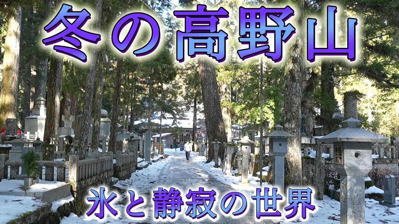 【高野山】冬にしか見れない氷と静寂・世界遺産の山岳宗教都市。雪と氷の中に佇む大伽藍の数々と神秘の参道。