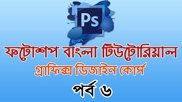 Photoshop Bangla Tutorial (Basic to Advanced) Part 6