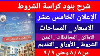 شرح بنود كراسة الشروط الاعلان الخامس عشر مبادرة التمويل العقارى / محدود ومتوسط الدخل