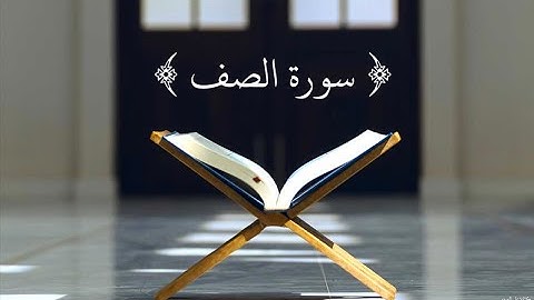 سورة الصف كاملة بصوت القارئ أحمد النفيس - Surah Al-Saff