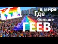 Где больше всего геев? ФАКТЫ О ГЕЯХ 1 #жизнь_геев