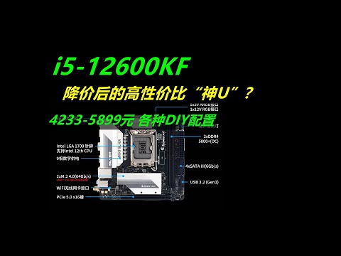 i5-12600KF，降价后的高性价比神U？