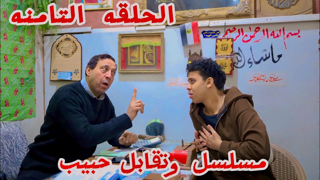 محمد حكي ل أبوه عن مرضي وقالو لازم تسيب حنين 😭- مسلسل 