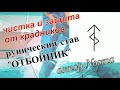 ЧИСТКА И ЗАЩИТА ОТ КРАДНИКОВ./ Рунный став ОТБОЙНИК от автора Nooma.