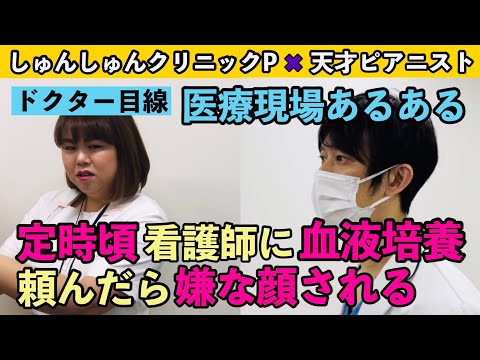 【医療現場あるある】定時頃看護師に血液培養頼んだら嫌な顔される他【ドクター目線👨⚕️👩⚕️編】