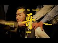 熊仔 Kumachan -【哥 BRO】(feat. POPO J &amp; 王ADEN) MV 幕後花絮