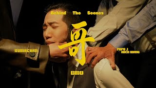 熊仔 Kumachan -【哥 BRO】(feat. POPO J & 王ADEN) MV 幕後花絮