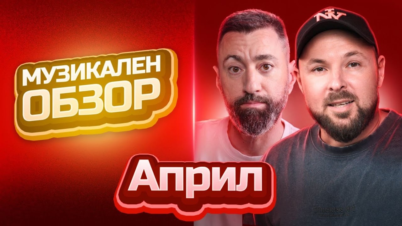 МУЗИКАЛЕН ОБЗОР [Duli&Mati] 2026