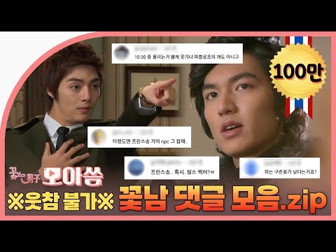 [꽃보다남자] ※사람 많은 곳 조심※ 방심하면 빵 터지는 꽃남 댓글 모음 🤣🤣 | ENG