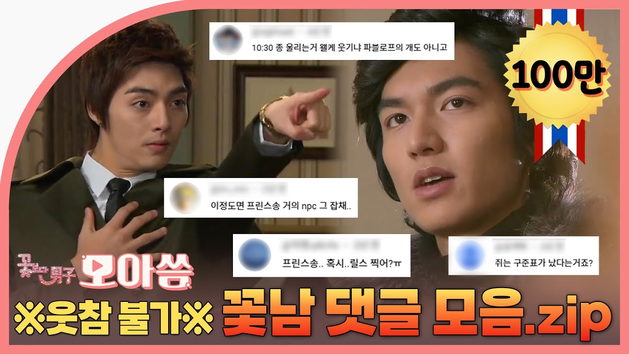 [꽃보다남자] ※사람 많은 곳 조심※ 방심하면 빵 터지는 꽃남 댓글 모음 🤣🤣 | ENG