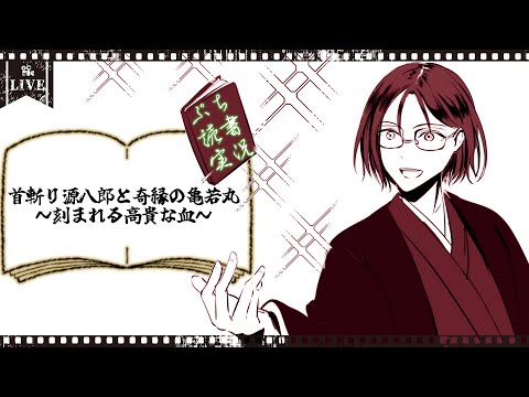 【ぷち読書実況】首斬り源八郎と奇縁の亀若丸　～刻まれる高貴な血～  【Mi→RiSE ／ #夜見ベルノ】