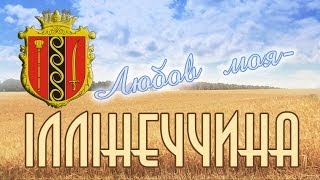 Ильинцы - прошлое и настоящие Ильинцы - прошлое и настоящие