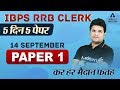 IBPS RRB Clerk Maths Complete Paper Solution (Paper-1) | Adda247
