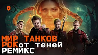 Cherempet - РОКот теней - Ремикс