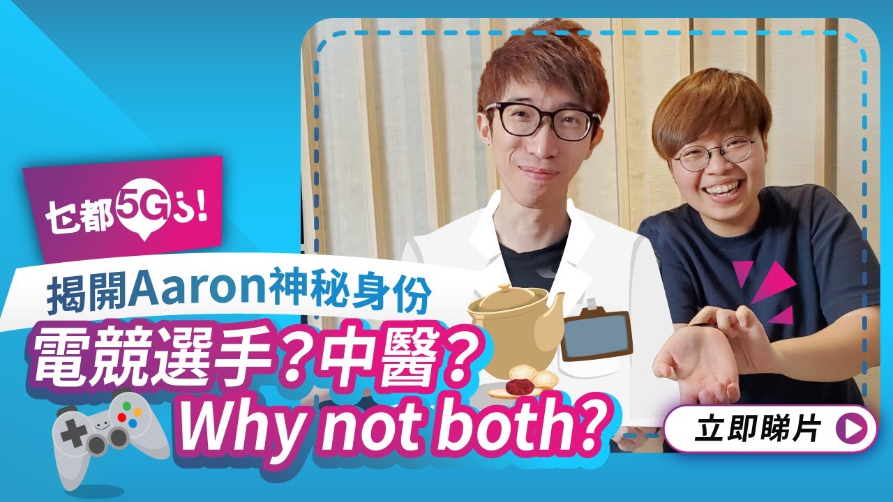 【乜都5G】第12集: Aaron Ho 真正身份係電競選手？中醫？Why not both? - YouTube