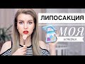 ЛИПОСАКЦИЯ ЗА РЕКЛАМУ: Оплати все сама + Макияж с нуля и конкурс