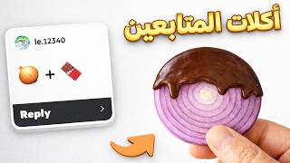 جربت اغرب اكلات المتابعين