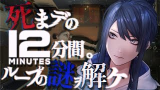 【Twelve Minutes】犯人はヤス【長尾景/にじさんじ】