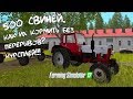 Farming Simulator 2017.  БЕРЁЗОВКА. БЕЛАРУС ТРАКТОР МТЗ-80. ПРИЦЕП ПТС - 4 .