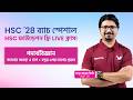 পদার্থবিজ্ঞান LIVE ক্লাস | HSC ফাউন্ডেশন | দুরন্ত HSC '28 কোর্স | Shikho
