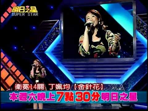 明日之星0218日#173集搶先看-台語組丁姵均超水準演出
