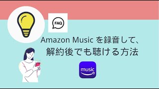 Amazon Music を MP3に録音して保存する方法