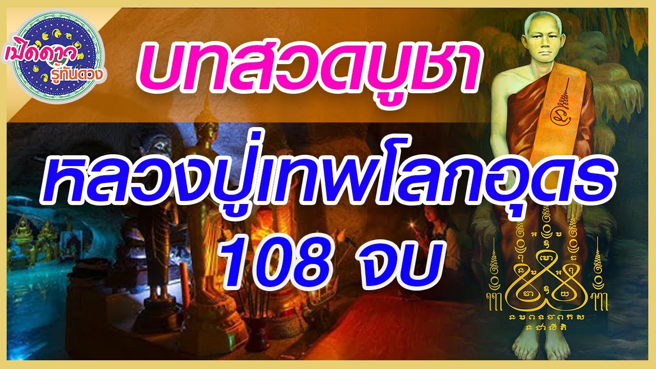 สถาบันพลังพุทธานุภาพ#บทสวดบูชาหลวงปู่เทพโลกอุดร#108 จบ
