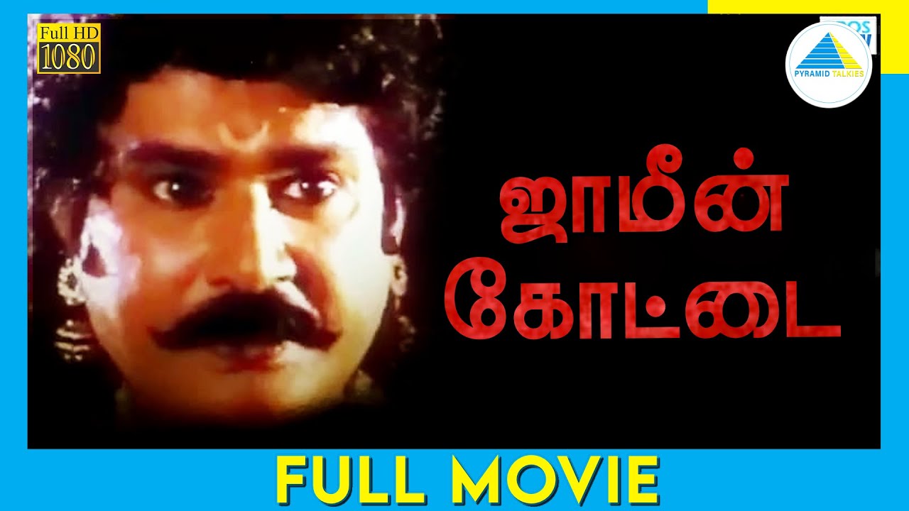 Jameen Kottai 1995  Tamil Full Movie  Kalaipuli G Sekaran   Seetha  FullHD