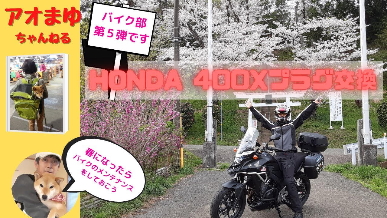 Honda 400X NC47型プラグ交換の動画です。タンクについてるチューブの 