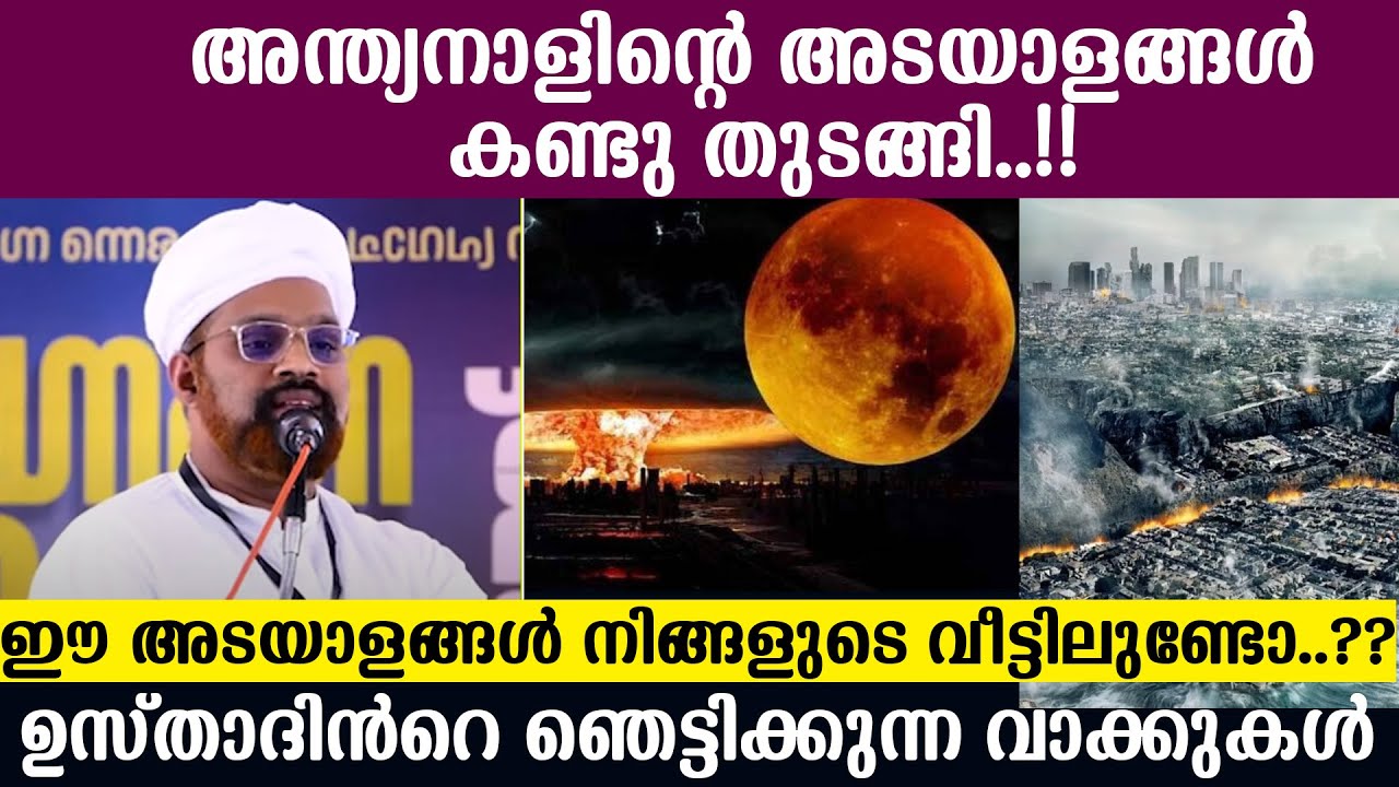 അന്ത്യനാളിന്റെ അടയാളങ്ങൾ കണ്ടു തുടങ്ങിഈ അടയാളങ്ങൾ നിങ്ങളുടെ വീട്ടിലുണ്ടോ ഞെട്ടിക്കുന്ന വാക്കുകൾ