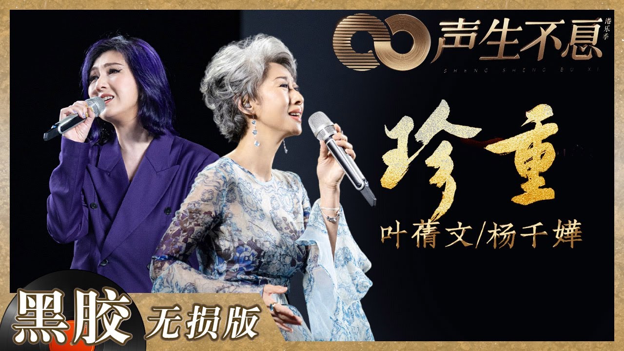 Watch 【黑胶纯享】终于等到叶蒨文&杨千嬅谢幕合作舞台!经典之作《珍重》在分别时刻送给每一位歌手!《声生不息》 Infinity and Beyond EP12丨MangoTV on YouTube Watch 【黑胶纯享】终于等到叶蒨文&杨千嬅谢幕合作舞台!经典之作《珍重》在分别时刻送给每一位歌手!《声生不息》 Infinity and Beyond EP12丨MangoTV on YouTube