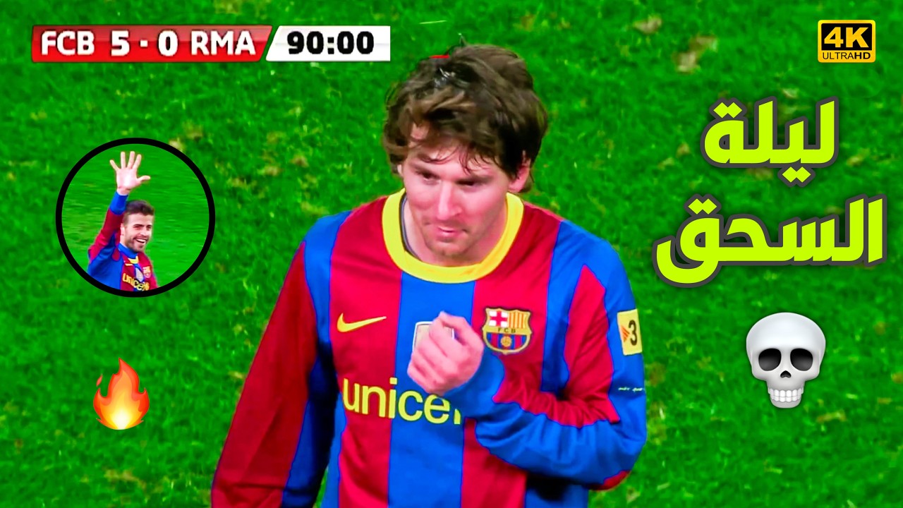 الليلة التي سحق ودمر فيها برشلونة ريال مدريد بخماسية نظيفة في ليلة لا تنسي جنون عصام الشوالي 🔥