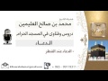 لقاء 49 من 50 الدعاء عند الفطر الشيخ ابن عثيمين مشروع كبار العلماء 