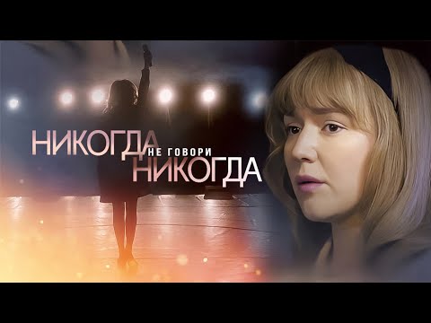 Сериал Никогда не говори «никогда»: ВСЕ СЕРИИ ПОДРЯД