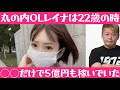 【ホリエモン】丸の内OLレイナは22歳の時◯◯だけで5億円も稼いでいた!?