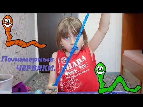 Полимерные ЧЕРВЯКИ//Делаем сами.