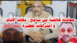 مكالمة هاتفية من سامح نهاية الأيام ينكر ما نسب اليه .. ولكن اكتشف المفاجأة !! الحلقة 192