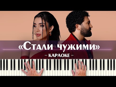 Bahh Tee & Turken - Стали чужими (караоке минусовка с текстом песни, ноты и аккорды, минус karaoke)